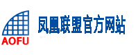 凤凰联盟官方网站
